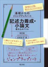 基礎からのジャンプアップノート　記述力養成・小論文　書き込みドリル （改訂版）
