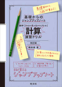 基礎からのジャンプアップノート　数学［１＋Ａ＋２＋Ｂ＋ベクトル］計算演習ドリル （改訂版）