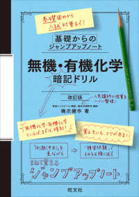 基礎からのジャンプアップノート　無機・有機化学　暗記ドリル （改訂版）