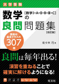 数学の良問問題集［数学１＋Ａ＋２＋Ｂ＋３］ （改訂版）