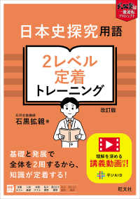 日本史探究用語　２レベル定着トレーニング （改訂版）