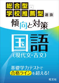 総合型・学校推薦型選抜　傾向と対策　国語（現代文・古文）