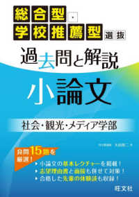 総合型・学校推薦型選抜　過去問と解説　小論文　社会・観光・メディア学部