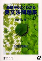 基礎からよくわかる英文法問題集 （改訂新版）