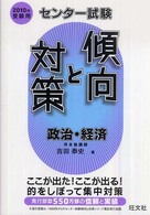 政治・経済 〈２０１０年受験用〉 センター試験傾向と対策