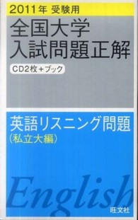 英語リスニング問題 〈２０１１年受験用〉 国立大学入試問題正解　私立大編１４ ［ＣＤ＋テキスト］