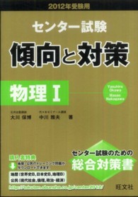 物理１ 〈２０１２年受験用〉 センター試験傾向と対策