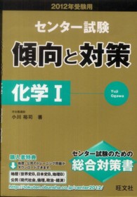 化学１ 〈２０１２年受験用〉 センター試験傾向と対策