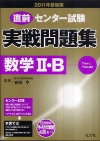 直前センター試験実戦問題集数学２・Ｂ 〈２０１１年受験用〉