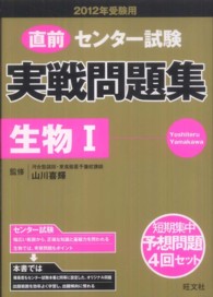 実戦問題集シリーズ<br> 直前センター試験実戦問題集生物１ 〈〔２０１２年受験用〕〉