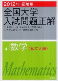 全国大学入試問題正解数学私立大編 〈２０１２年受験用〉 全国大学入試問題正解