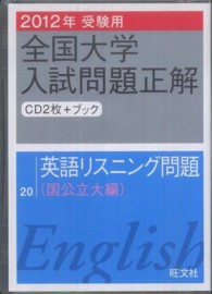 英語リスニング問題（国公立大編） 〈２０１２年受験用〉 ［全国大学入試問題正解］ ［ＣＤ＋テキスト］