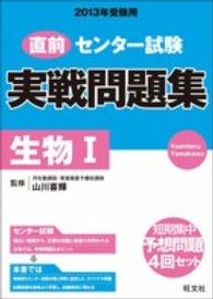 直前センター試験実戦問題集生物１ 〈〔２０１３年受験用〕〉 実戦問題集シリーズ