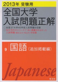 全国大学入試問題正解<br> 全国大学入試問題正解　国語（追加掲載編） 〈２０１３年受験用〉