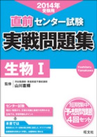 直前センター試験実戦問題集生物１ 〈〔２０１４年受験用〕〉 実戦問題集シリーズ