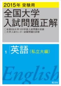 全国大学入試問題正解<br> 全国大学入試問題正解英語私立大編 〈２０１５年受験用〉