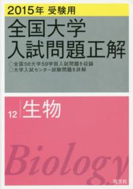 全国大学入試問題正解<br> 全国大学入試問題正解生物 〈２０１５年受験用〉