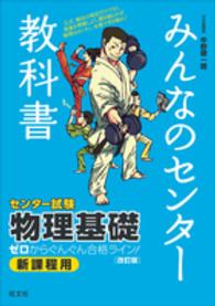 みんなのセンター教科書物理基礎 - ゼロからぐんぐん合格ライン！ （改訂版）