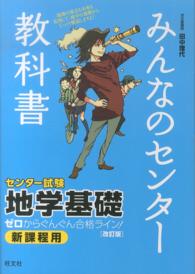 みんなのセンター教科書地学基礎 - ゼロからぐんぐん合格ライン！ （改訂版）