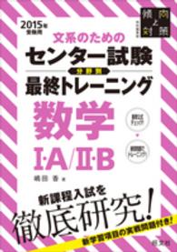 文系のためのセンター試験分野別最終トレーニング 〈２０１５年受験用　数学１・Ａ／〉