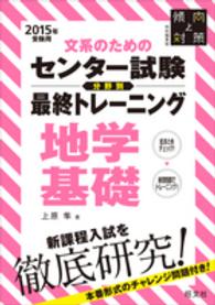 文系のためのセンター試験分野別最終トレーニング 〈２０１５年受験用　地学基礎〉