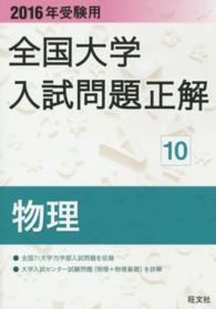 全国大学入試問題正解<br> 全国大学入試問題正解物理 〈２０１６年受験用〉