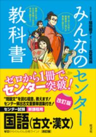 みんなのセンター教科書国語（古文・漢文） - ゼロからぐんぐん合格ライン！ （改訂版）