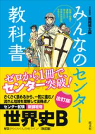 みんなのセンター教科書世界史Ｂ - ゼロからぐんぐん合格ライン！ （改訂版）