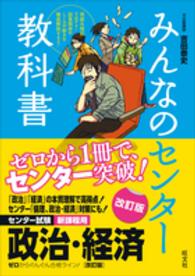 みんなのセンター教科書政治・経済 - ゼロからぐんぐん合格ライン！ （改訂版）