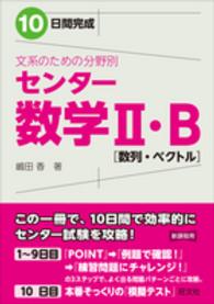 １０日間完成文系のための分野別センター数学２・Ｂ - 数列・ベクトル