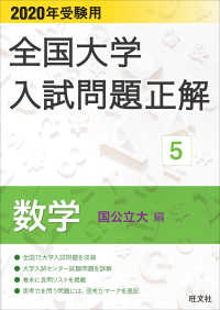 全国大学入試問題正解<br> 全国大学入試問題正解数学国公立大編 〈２０２０年受験用〉