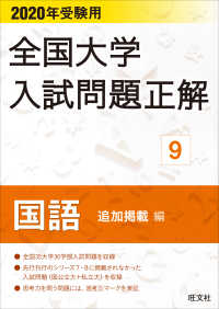 全国大学入試問題正解　国語（追加掲載編） 〈２０２０年受験用〉