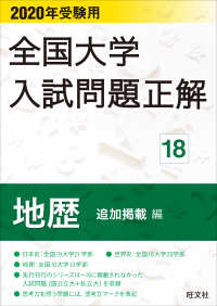 全国大学入試問題正解地歴追加掲載編 〈２０２０年受験用〉