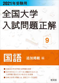 全国大学入試問題正解国語追加掲載編 〈２０２１年受験用〉