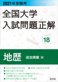 全国大学入試問題正解　地歴（追加掲載編） 〈２０２１年受験用〉
