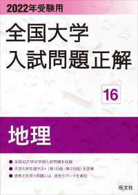 全国大学入試問題正解<br> 全国大学入試問題正解　地理 〈２０２２年受験用〉