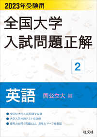 全国大学入試問題正解<br> 全国大学入試問題正解　英語（国公立大編） 〈２０２３受験用〉