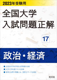 全国大学入試問題正解<br> 全国大学入試問題正解　政治・経済 〈２０２３受験用〉