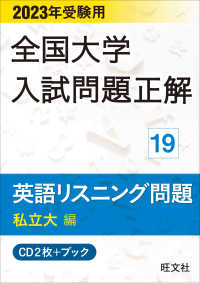 ＜ＣＤ＞　全国大学入試問題正解　１９<br> 全国大学入試問題正解　英語リスニング問題私立大編 〈２０２３年受験用〉