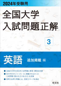 全国大学入試問題正解　英語追加掲載編 〈２０２４年受験用〉 全国大学入試問題正解