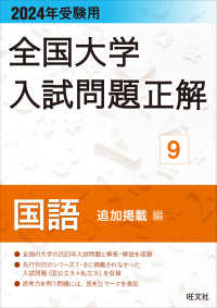 全国大学入試問題正解　国語追加掲載編 〈２０２４年受験用〉 全国大学入試問題正解