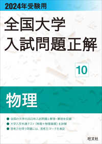全国大学入試問題正解<br> 全国大学入試問題正解　物理 〈２０２４年受験用〉