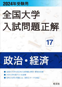 全国大学入試問題正解<br> 全国大学入試問題正解　政治・経済 〈２０２４年受験用〉