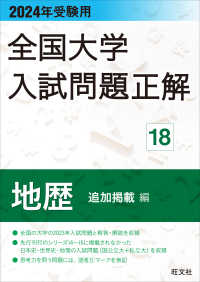 全国大学入試正解集 地学 平成28年度 地学 全国大学入試正解集 平成28年度 くぬぎ出版 大学 入試 国立 私立 地学