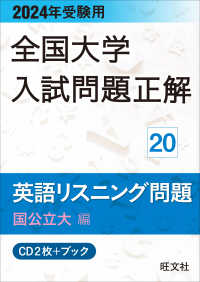 全国大学入試問題正解　英語リスニング問題国公立大編 〈２０２４年受験用〉 ＜ＣＤ＞　全国大学入試問題正解　２０