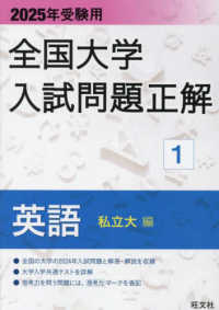 全国大学入試問題正解<br> 全国大学入試問題正解　英語（私立大編） 〈２０２５年受験用〉