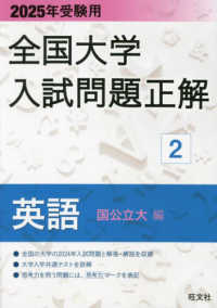 全国大学入試問題正解<br> 全国大学入試問題正解　英語（国公立大編） 〈２０２５年受験用〉