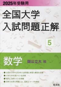 全国大学入試問題正解<br> 全国大学入試問題正解　数学（国公立大編） 〈２０２５年受験用〉