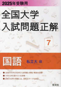 全国大学入試問題正解<br> 全国大学入試問題正解　国語（私立大編） 〈２０２５年受験用〉