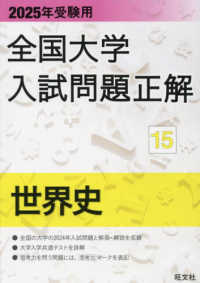 全国大学入試問題正解<br> 全国大学入試問題正解　世界史 〈２０２５年受験用〉